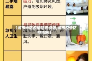 【城市地区疫情防控资源,城市疫情防控措施】