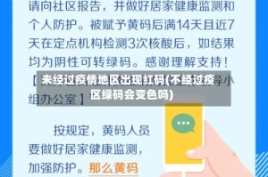 未经过疫情地区出现红码(不经过疫区绿码会变色吗)