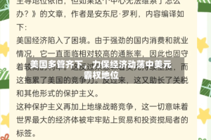 美国多管齐下，力保经济动荡中美元霸权地位