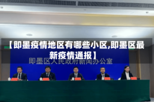 【即墨疫情地区有哪些小区,即墨区最新疫情通报】