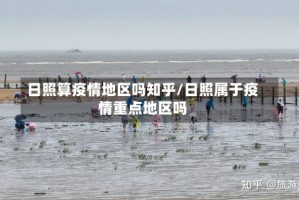 日照算疫情地区吗知乎/日照属于疫情重点地区吗