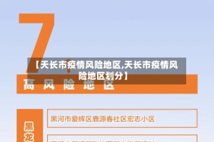 【天长市疫情风险地区,天长市疫情风险地区划分】