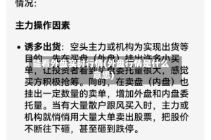 能看外盘实时行情(外盘行情是什么意思)