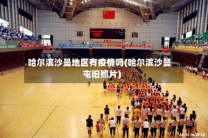哈尔滨沙曼地区有疫情吗(哈尔滨沙曼屯旧照片)