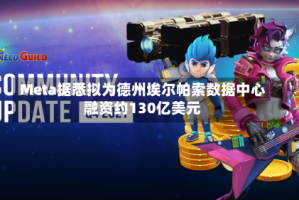 Meta据悉拟为德州埃尔帕索数据中心融资约130亿美元