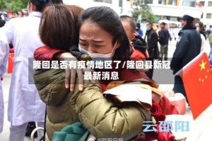 隆回是否有疫情地区了/隆回县新冠最新消息