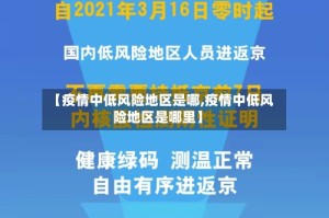 【疫情中低风险地区是哪,疫情中低风险地区是哪里】
