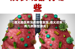 【遵义地区有没有疫情发生,遵义近来有几例新型肺炎】