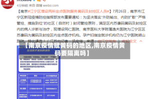 【南京疫情赋黄码的地区,南京疫情黄码要隔离吗】
