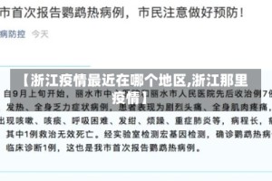 【浙江疫情最近在哪个地区,浙江那里疫情】