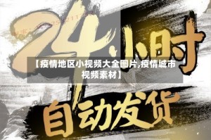 【疫情地区小视频大全图片,疫情城市视频素材】