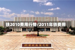 铁2010费用行情/2011年铁费用