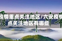 六安疫情重点关注地区/六安疫情重点关注地区有哪些