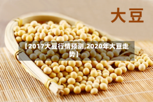 【2017大豆行情预测,2020年大豆走势】