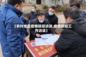 【农村地区疫情防控访谈,疫情防控工作访谈】
