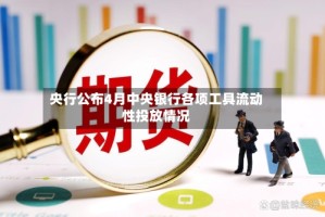 央行公布4月中央银行各项工具流动性投放情况