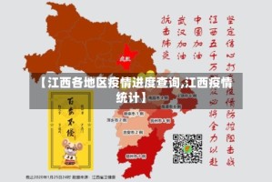【江西各地区疫情进度查询,江西疫情统计】