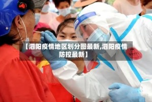 【泗阳疫情地区划分图最新,泗阳疫情防控最新】
