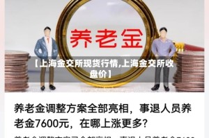 【上海金交所现货行情,上海金交所收盘价】