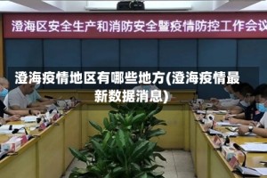 澄海疫情地区有哪些地方(澄海疫情最新数据消息)