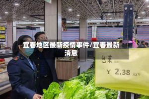 宜春地区最新疫情事件/宜春最新消息