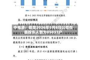 中电港：截至2026年5月8日公司在册股东人数为85037户