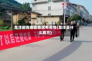龙洋都有哪些地区有疫情(龙洋是什么地方)