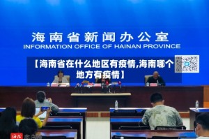 【海南省在什么地区有疫情,海南哪个地方有疫情】