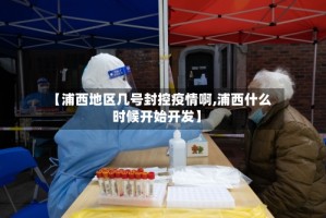 【浦西地区几号封控疫情啊,浦西什么时候开始开发】