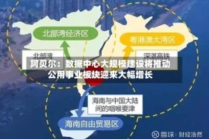 阿贝尔：数据中心大规模建设将推动公用事业板块迎来大幅增长