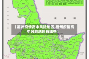 【福州疫情高中风险地区,福州疫情高中风险地区有哪些】