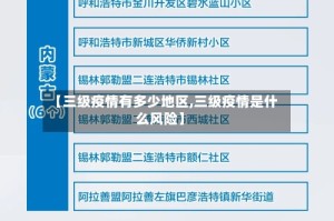【三级疫情有多少地区,三级疫情是什么风险】