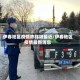 伊春地区疫情咋样呀最近/伊春地区疫情最新消息
