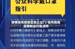 疫情低风险地区禁止出门/低风险地区限制出行违法吗