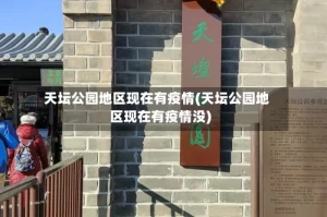 天坛公园地区现在有疫情(天坛公园地区现在有疫情没)