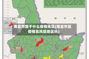南昌市属于什么疫情地区(南昌市是疫情高风险地区吗)