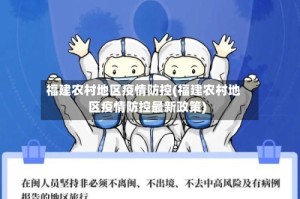 福建农村地区疫情防控(福建农村地区疫情防控最新政策)