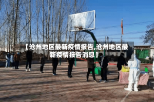 【沧州地区最新疫情报告,沧州地区最新疫情报告消息】