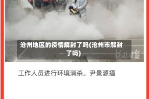 沧州地区的疫情解封了吗(沧州市解封了吗)