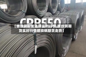【螺纹钢期货连续实时行情,螺纹钢期货实时行情螺纹钢期货走势】