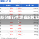 黑猫股份的行情(黑猫股份走势)