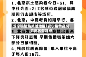 安宁疫情高风险地区/安宁疫情高风险地区有哪些