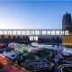 郑州市疫情地区分部/郑州疫情分区管理