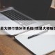 博易大师行情分析系统(博易大师股票)