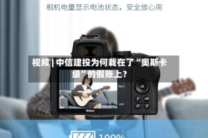 视频 | 中信建投为何栽在了“奥斯卡级”的假账上？