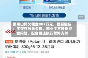 南京山姆欠租金887万元，最新回应：不存在故意欠租，因业主方涉及资金问题，配合司法执行暂停支付