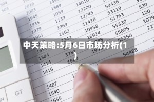 中天策略:5月6日市场分析(1)