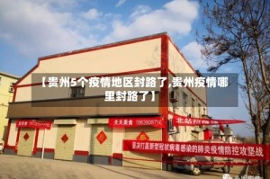 【贵州5个疫情地区封路了,贵州疫情哪里封路了】