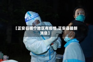 【正安县哪个地区有疫情,正安县最新消息】