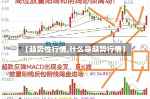 【趋势性行情,什么是趋势行情】